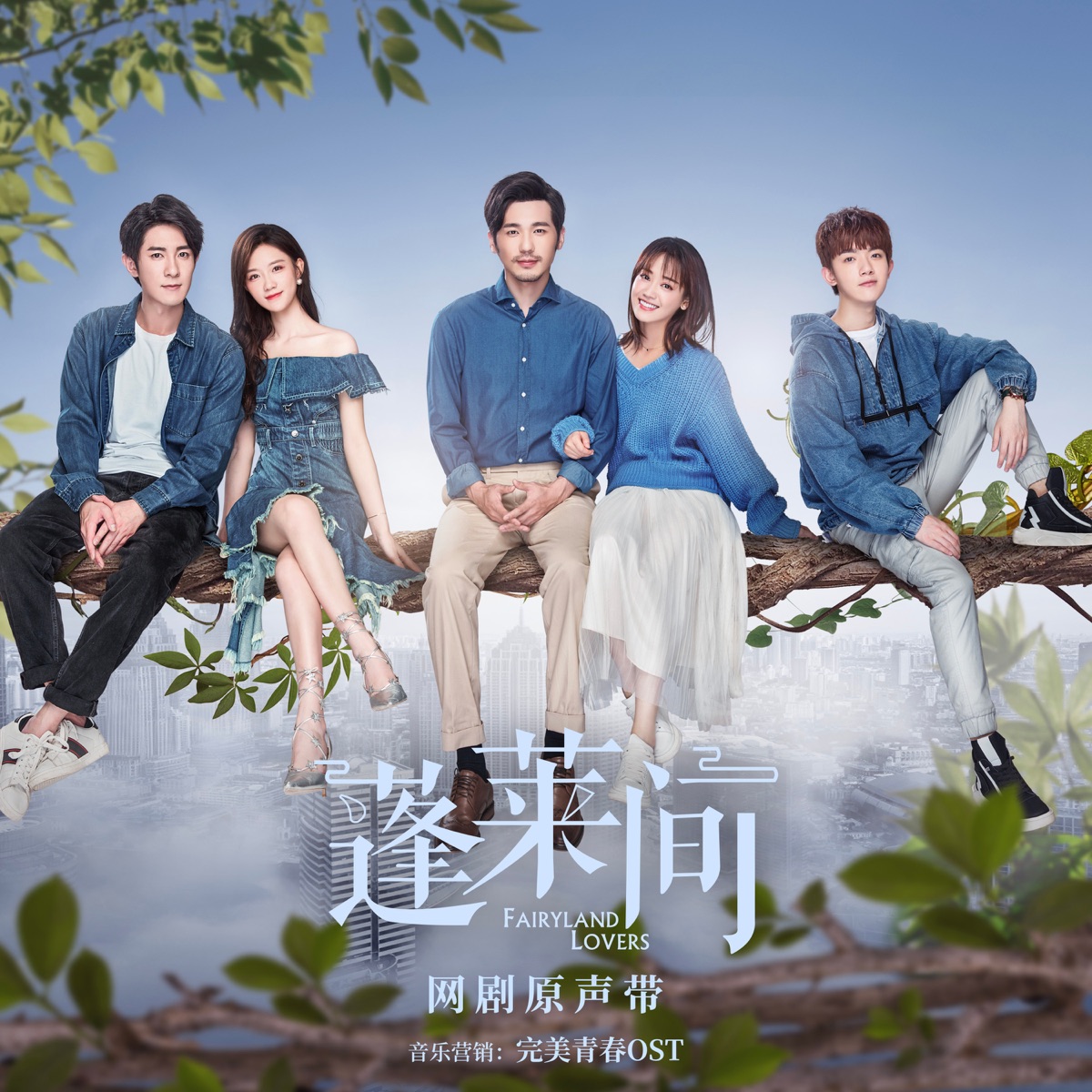 银临, 简弘亦, 韩沐伯 & Wang Feifei - 蓬莱间 网剧原声带 - Single (2025) [iTunes Plus AAC M4A]-新房子