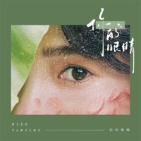 你的眼睛 - Single - 哈口HaKo