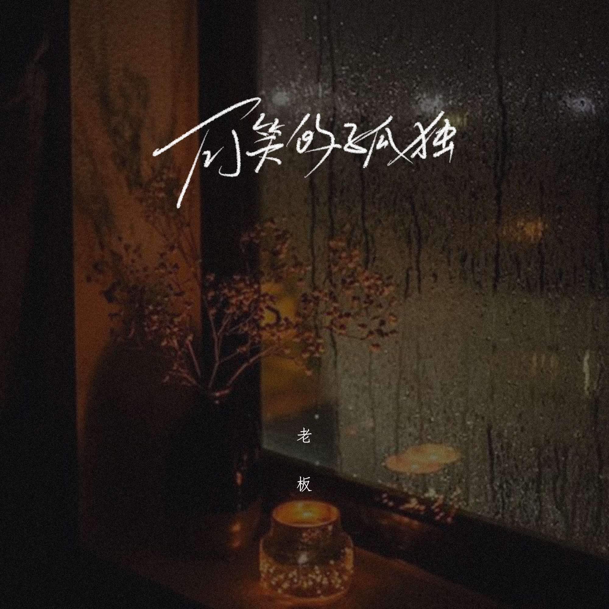 可笑的孤独 (DJ版) - EP