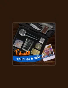 Poslechněte si interpreta Гашан, sledujte hudební videa, přečtěte si životopis, podívejte se na data turné a další informace.