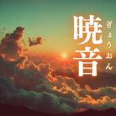 暁音(ぎょうおん)