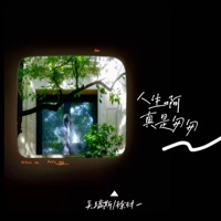 人生啊真是匆匆 - Single - 吴瑞斯 & 徐时一