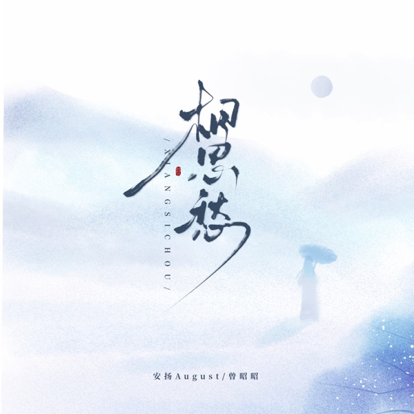 相思愁 - Single