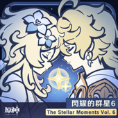 原神-閃耀的群星6 (遊戲《原神》原聲音樂)