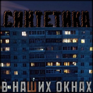 В наших окнах