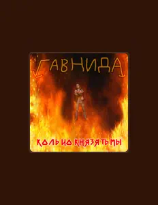 Listen to ГавнидА, watch music videos, read bio, see tour dates & more!