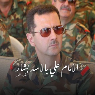 Kaza Maza Network - الامام علي بالاسد بشار (نسخة خاصة بالفلول)