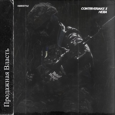 Продажная Власть - Single