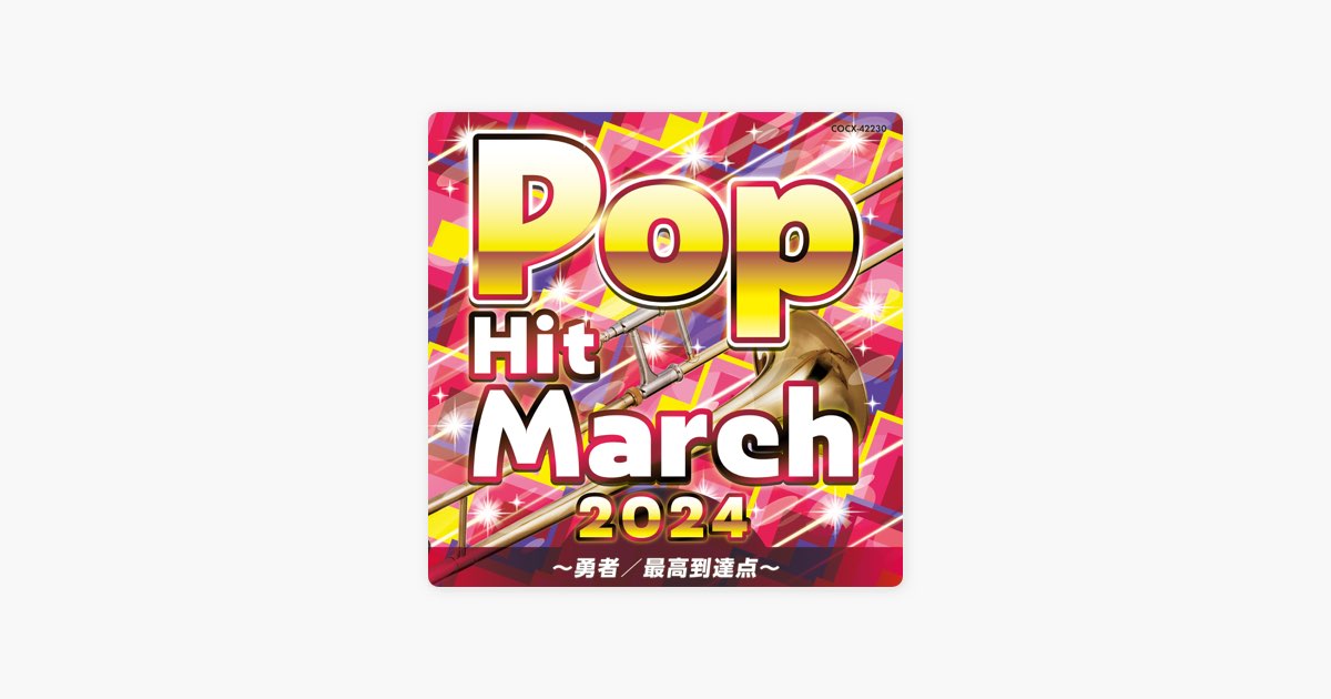 2024 ポップ・ヒット・マーチ 〜勇者 / 最高到達点〜 - コロムビア