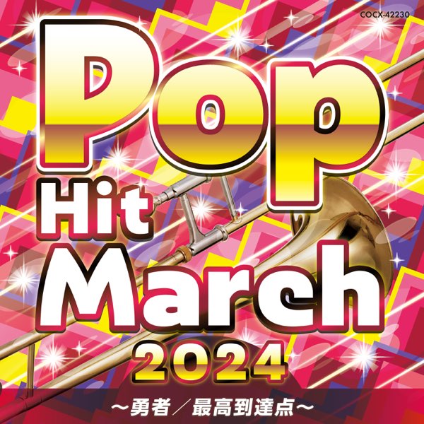 2024 ポップ・ヒット・マーチ 〜勇者 / 最高到達点〜 - コロムビア