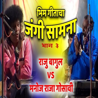 Bhim Geetacha Jangi Samana - Bhag 3 - EP
