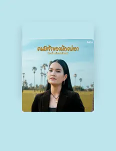 收听 ป๊อปปี้ ปรัชญาลักษณ์、观看音乐视频、阅读小传、查看巡演日期等 ！