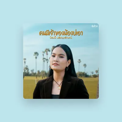 Listen to ป๊อปปี้ ปรัชญาลักษณ์, watch music videos, read bio, see tour dates & more!