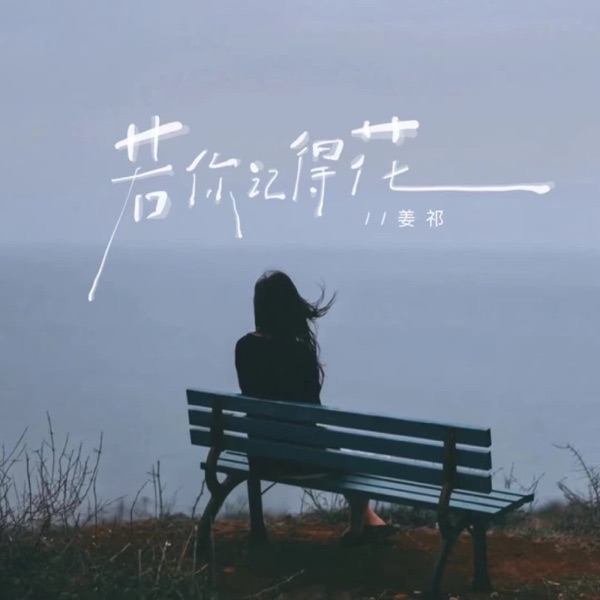 若你记得花 - Single