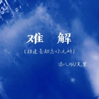 难解 (相逢是劫忘你无解) - Single - 添儿呗 & 克里