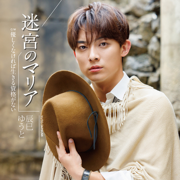 Meikyu no Maria (Special Mix) - YUTO TATSUMI