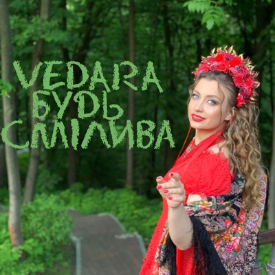 Будь смілива - Single