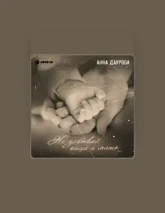 Ouve Анна Даурова, vê vídeos de música, lê a biografia, vê as datas da digressão e muito mais!