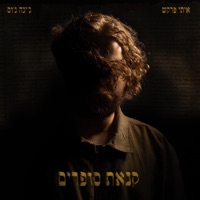 קנאת סופרים - Single - Itay Farkash & ג'יגה ג'וס