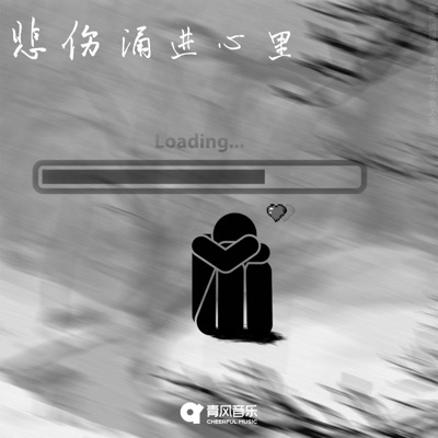 悲伤涌进心里 - Single