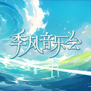 季风音乐会 第一期 (Live)