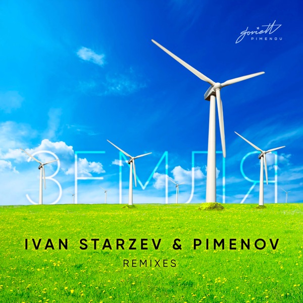 Земля (Remixes) - Single
