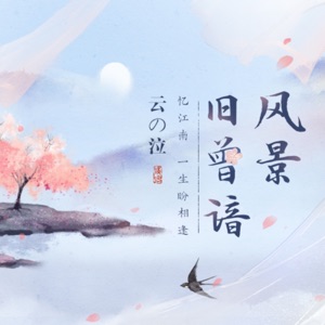 风景旧曾谙 - Single