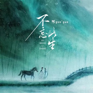 不忘此生 - Single