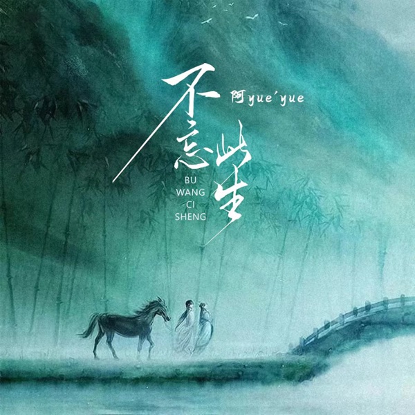 不忘此生 - Single