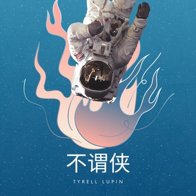 Tyrell Lupin - 不谓侠