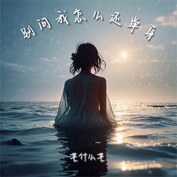 别问我怎么还单身 - Single