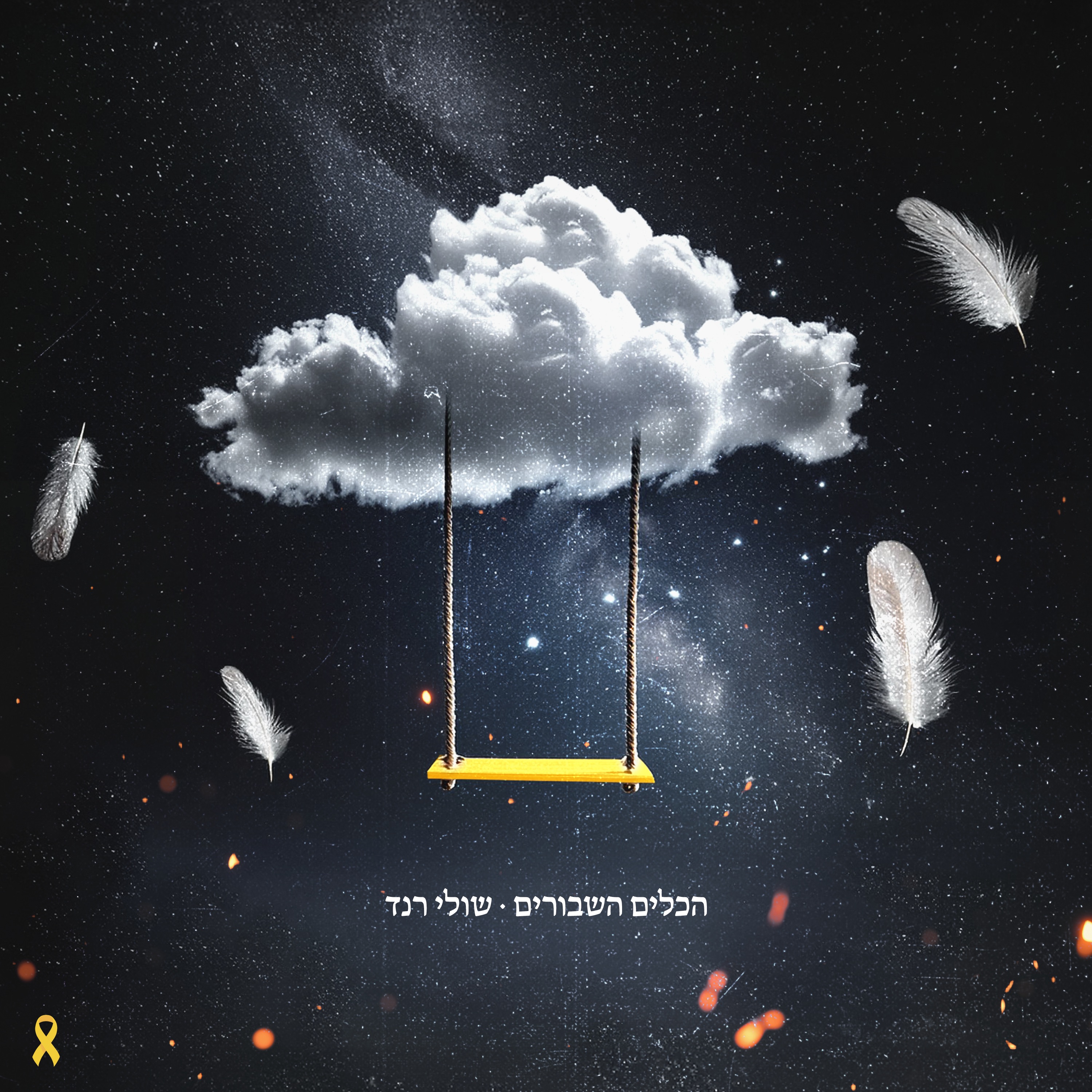 הכלים השבורים - Single