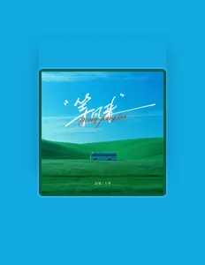 Listen to 大梦, watch music videos, read bio, see tour dates & more!