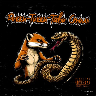 Рикки-Тикки-Тави Стиль - Single