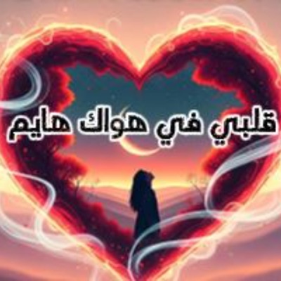 قلبي في هواك هايم