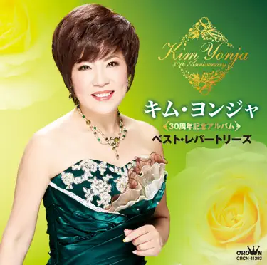 Minami-Jujisei - Kim Yonja: Song Lyrics, Music Videos & Concerts