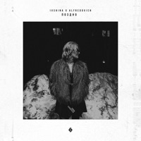 Поздно - Single - IVSHINA & Alfredovich