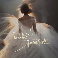 白婚纱和那个她 - Single - 向思思