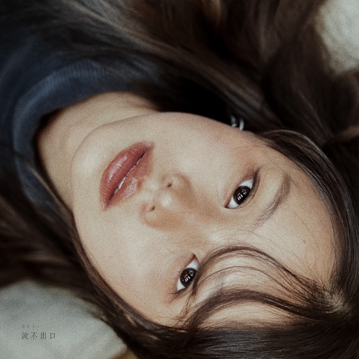 Liz 莉筑 – 說不出口 – EP (2026) [iTunes Plus AAC M4A]-新房子