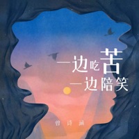 一边吃苦一边陪笑 - Single - 曾诗涵