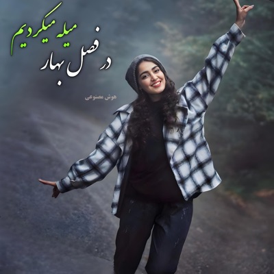 Afg Media - آهنگ ناب _ در فصل بهار میله میکردیم