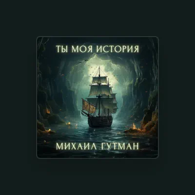 Listen to Михаил Гутман, watch music videos, read bio, see tour dates & more!
