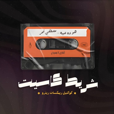 Howa Da Eibo (Remix) (feat. Messidi) - Single