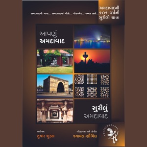 Aapnun Amdavad Surilun Amdavad