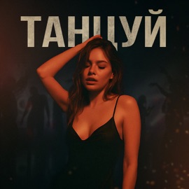 ТАНЦУЙ ШУМ48 & ZZIMA