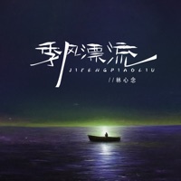 季风漂流 - Single - 林心念