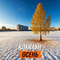 Осень - Single - Kokrash
