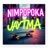 Nimpopoka (feat. Chuzhe Int & Bunny Tha Rabbit)
