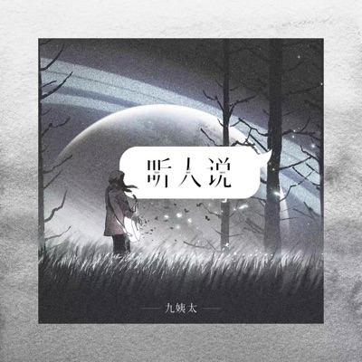 听人说 - Single