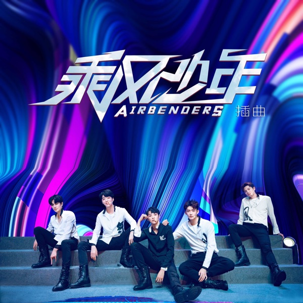 乘風少年公演曲 (電視劇《乘風少年》插曲)